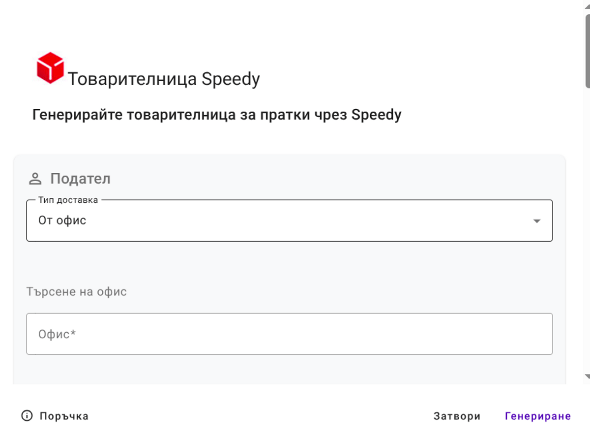 Товарителница Speedy